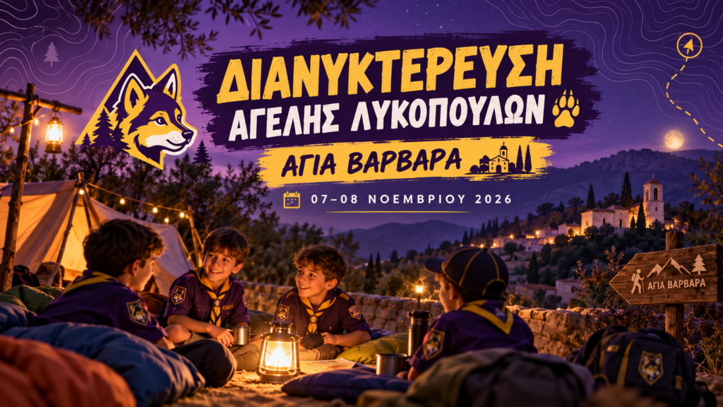 Διανυκτέρευση Αγέλης Λυκοπούλων στην Αγία Βαρβάρα