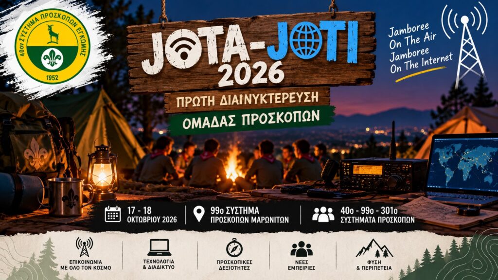 Πρώτη Διανυκτέρευση Ομάδας Προσκόπων – JOTA-JOTI 2026